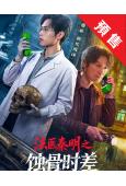 (預售09.12)法醫秦明之蝕骨時差(2026)(周鐵 董子...