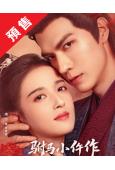 (預售09.30)駙馬小仵作(2026)(任言愷 康寧)(古裝短劇)(2片裝)(高清獨家版)