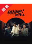 (預售10.25)接招吧!製作人(2026)(楊佑寧 湯毓綺...