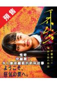 (預售09.30)怪奇 伊藤潤二令人徹夜難眠的奇异故事(20...