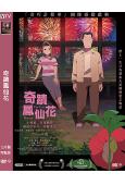 奇蹟鳳仙花(2026)(動漫)(台灣院綫電影)(高清獨家版)