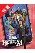 (預售09.20)囧徒之預演告別(2026)(賈冰 田嘉瑞)...