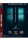 (台配國語)鬼電梯(2021)(驚悚片)(高清獨家版)