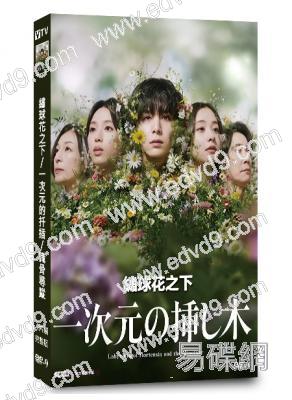 繡球花之下/一次元的扦插/識骨尋蹤(日版)(2026)(山田凉介)(4片裝)(高清獨家版)