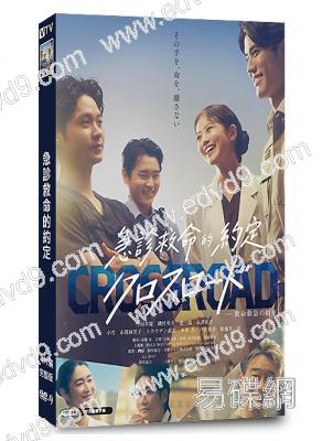 Crossroad急診救命的約定(2026)(今田美櫻)(4片裝)(高清獨家版)