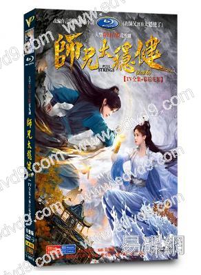 師兄太穩健(2026)(敖瑞鵬 孫珍妮)(高清6片裝)