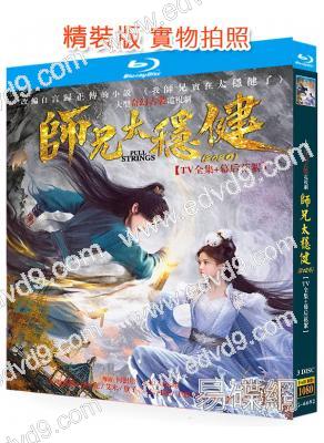 師兄太穩健(2026)(敖瑞鵬 孫珍妮)(3BD)(25G藍光)