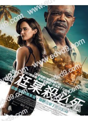 尪某殺必死/詐死遊戲(2026)(塞繆爾·傑克遜)(台灣正上映)(高清獨家版)