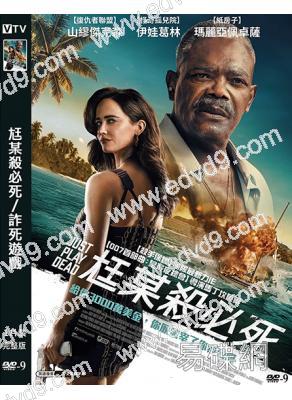 尪某殺必死/詐死遊戲(2026)(塞繆爾·傑克遜)(台灣正上映)(高清獨家版)