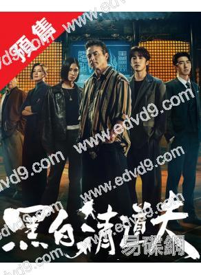 (預售09.20)黑白清道夫(2026)(李銘順)(4片裝)(台劇)(高清獨家版)