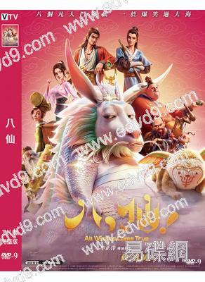 八仙!(2026)(經典IP新編)(院綫動漫)(高清獨家版)