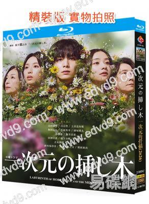 繡球花之下/一次元的扦插/識骨尋蹤(日版)(2026)(山田涼介)(2BD)(25G藍光)