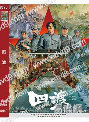 四渡(2026)(劉燁)(歷史戰爭片)(高清獨家版)
