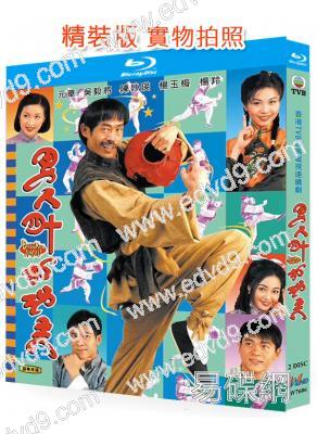 男人四十打功夫(1997)(元華)(古裝武俠喜劇)(2BD)(25G藍光精裝版)