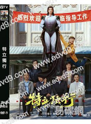 特立獨行(2026)(白敬亭)(院線喜劇電影)(高清獨家版)