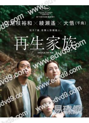 再生家族/盒子裏的羊(2026)(綾瀨遙)(台灣正上映)(高清獨家版)