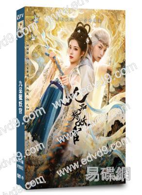 九品獵妖官(2026)(鐘麗麗 劉旭威)(古裝短劇)(2片裝)(高清獨家版)