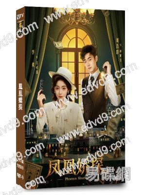 鳳凰嬌探(2026)(劉浩群 李歡)(2片裝)(高清獨家版)