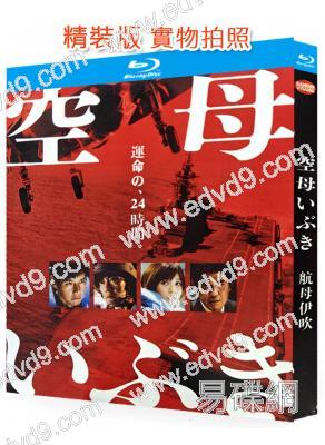 空母伊吹/航母伊吹(2019)(西島秀俊)(戰爭劇情片)(25G藍光)