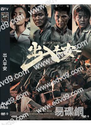 出入平安(2024)(肖央)(<唐山大地震>劇情片)(高清獨家版)