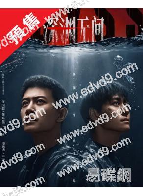 (預售09.15)深淵無間(2026)(任嘉倫 秦俊傑)(高清4片裝)