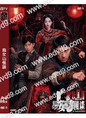 烏女山怪談(2026)(高清獨家版)