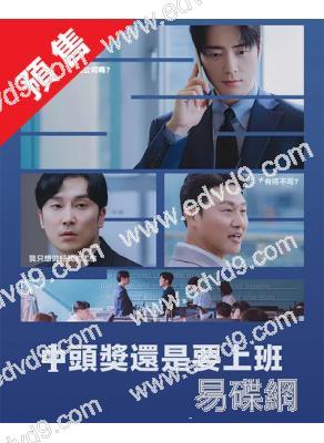 (預售11.15)中頭獎還是要上班(2026)(李浚赫 徐現宇)(高清4片裝)