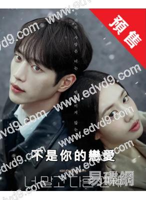 (預售11.10)不是你的戀愛(2026)(徐康俊 安恩真)(高清5片裝)