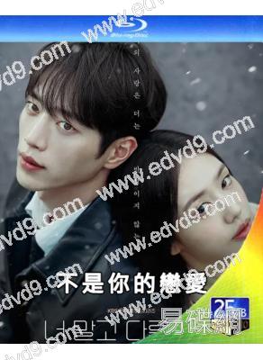 (預售11.10)不是你的戀愛(2026)(徐康俊 安恩真)(3BD)(25G藍光)