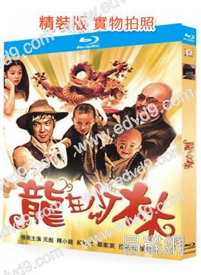 龍在少林(1996)(釋小龍 郝劭文)(動作喜劇片)(25G藍光精裝版)