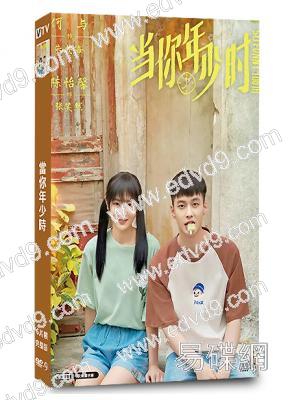 當你年少時(2022)(何與 陳怡馨)(6片裝)(高清獨家版)