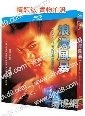 浪漫風暴(1996)(郭富城)(劇情動作片)(25G藍光精裝版)