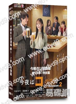 今晚在U型酒場(第1-2季+特别篇)(2020-2023)(美食番)(5片裝)(高清獨家版)