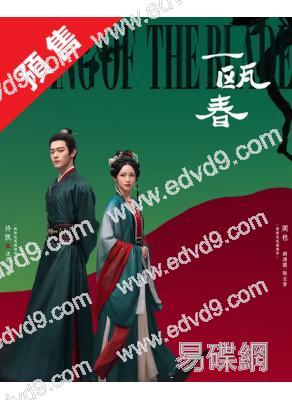 (預售10.20)一甌春(2026)(許凱 周也)(高清6片裝)