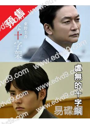 (預售10.10)虛無的十字架(2026)(香取慎吾)(改變自東野圭吾作品)(2片裝)(高清獨家版)