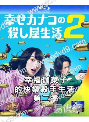 (預售10.15)幸福伽菜子的快樂殺手生活 第二季(2026)(能年玲奈)(2BD)(25G藍光)