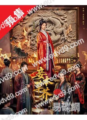 (預售10.20)妾本草芥(2026)(至春禾 嚴子賢)(4片裝)(高清獨家版)