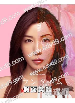 假面美顏(2026)(松岡茉優 仲裡依紗)(4片裝)(高清獨家版)