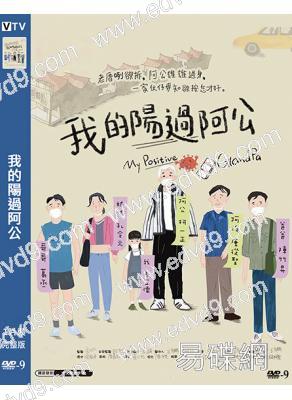 我的陽過阿公(2026)(柯一正 蔡明修)(台影)(高清獨家版)