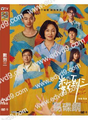 數到三(2026)(惠英紅 張宥浩)(懸疑劇情片)(高清獨家版)