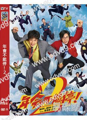 年會不能停!2(2026)(張若昀 白客)(喜劇片)(高清獨家版)