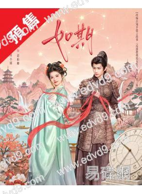 (預售10.20)如期(2026)(何藍逗 趙弈欽)(古裝短劇)(2片裝)(高清獨家版)