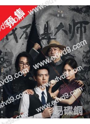 (預售10.12)我不是大師(2026)(李現 李一桐)(高清5片裝)