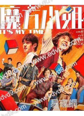 魔方小姐(2026)(楊紫瓊 劉昊然)(院綫劇情片)(高清獨家版)