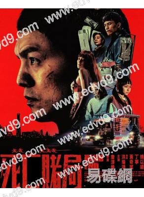 死亡賭局(2026)(台北電影獎獲獎提名)(高清獨家版)
