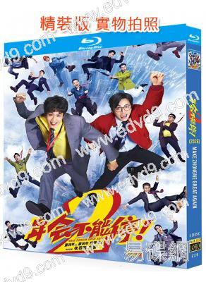 年會不能停!2(2026)(張若昀 白客)(院綫喜劇片)(25G藍光)