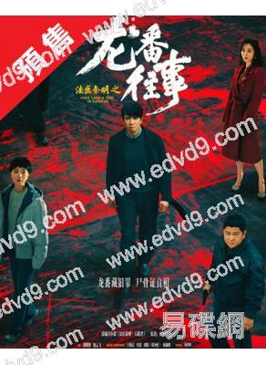 (預售10.20)法醫秦明之龍番往事(2026)(俞灝明 王曉晨)(高清5片裝)