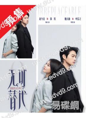 (預售10.30)無可替代(2026)(趙今麥 魏大勳)(高清4片裝)