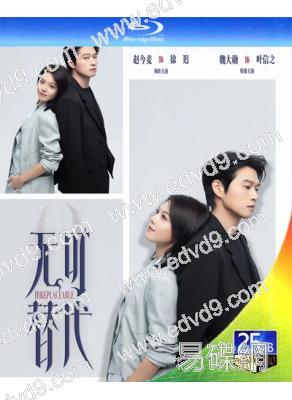 (預售10.30)無可替代(2026)(趙今麥 魏大勳)(3BD)(25G藍光)