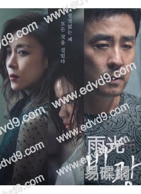 雨光(2026)(柳承龍 河智苑)(懸疑劇情片)(高清獨家版)